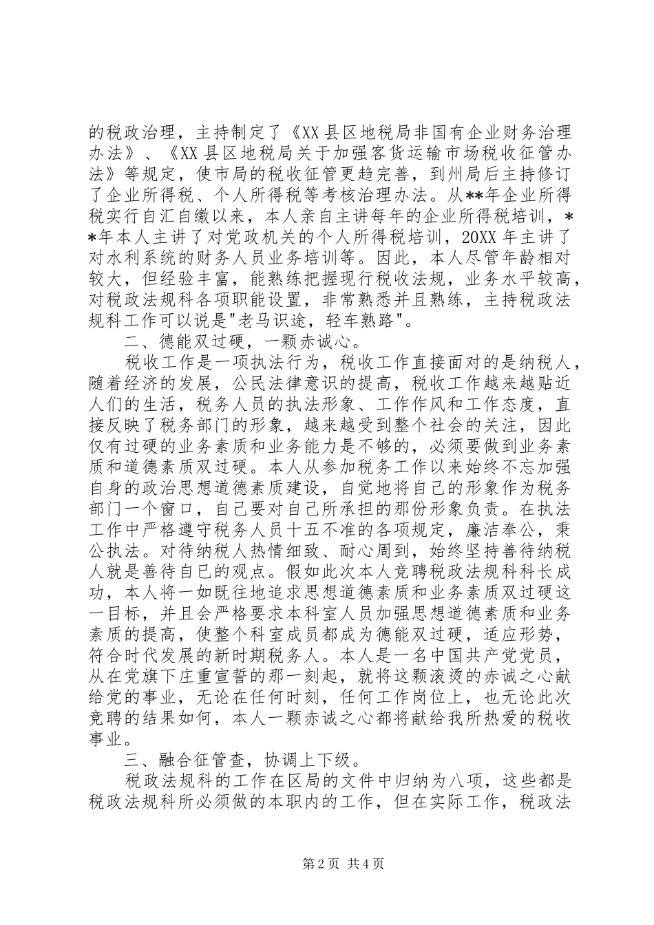 税务局业务科科长竟聘演讲稿_第2页