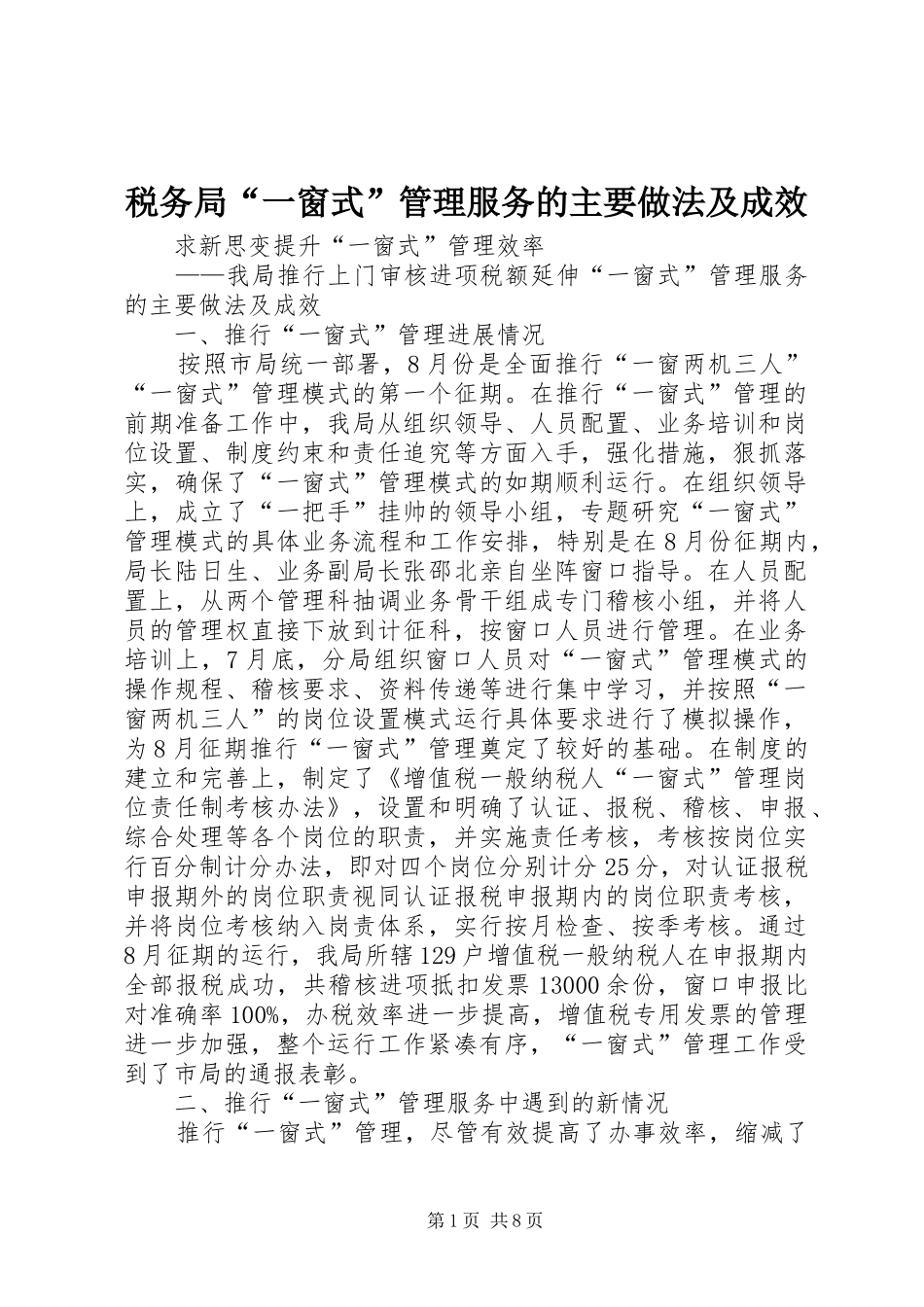 税务局一窗式管理服务的主要做法及成效_第1页