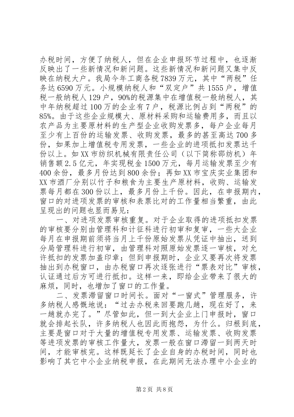 税务局一窗式管理服务的主要做法及成效_第2页