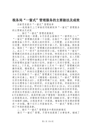 税务局一窗式管理服务的主要做法及成效