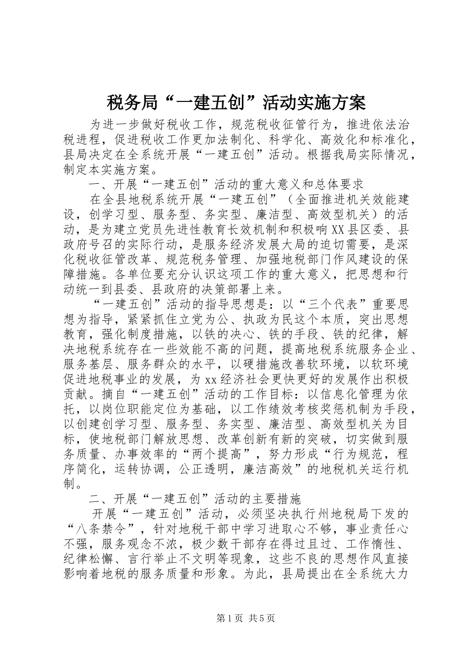 税务局一建五创活动实施方案_第1页