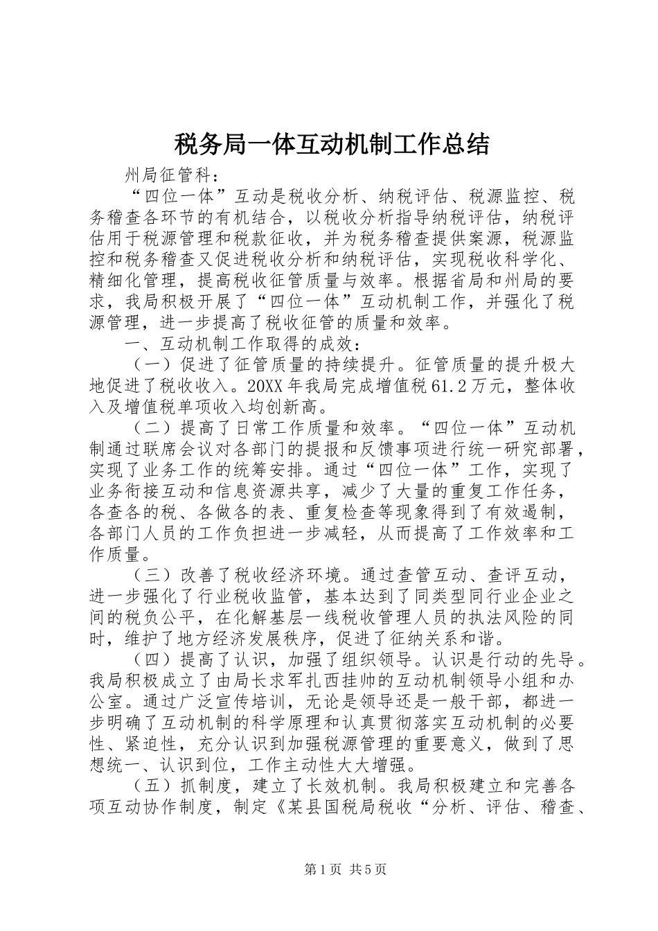 税务局一体互动机制工作总结_第1页