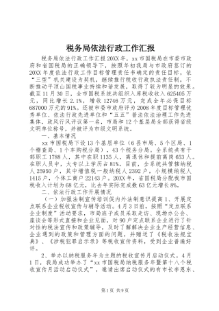 税务局依法行政工作汇报