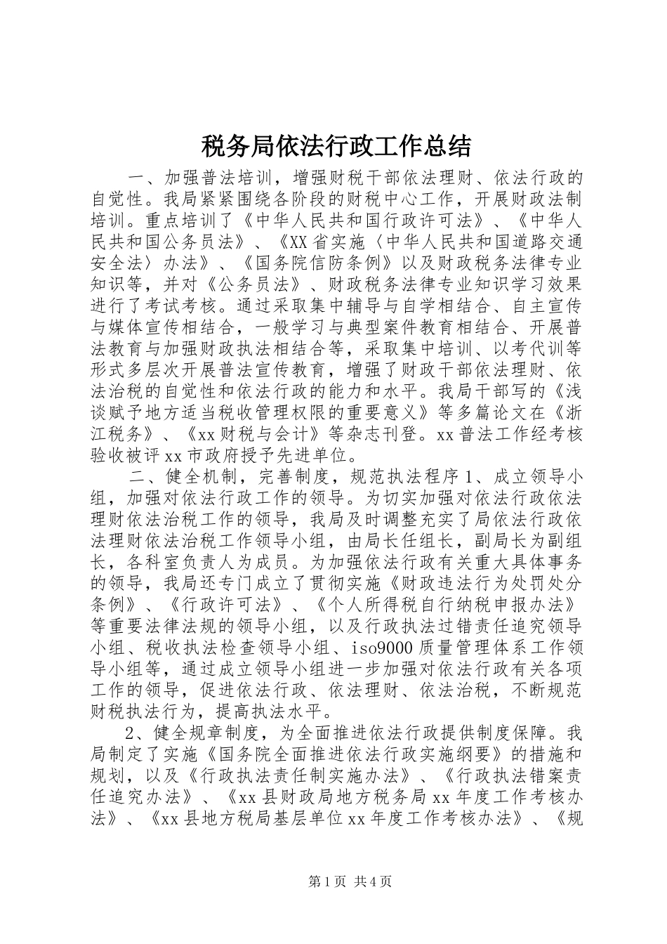 税务局依法行政工作总结_第1页