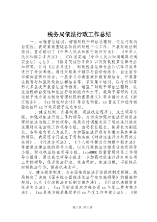 税务局依法行政工作总结