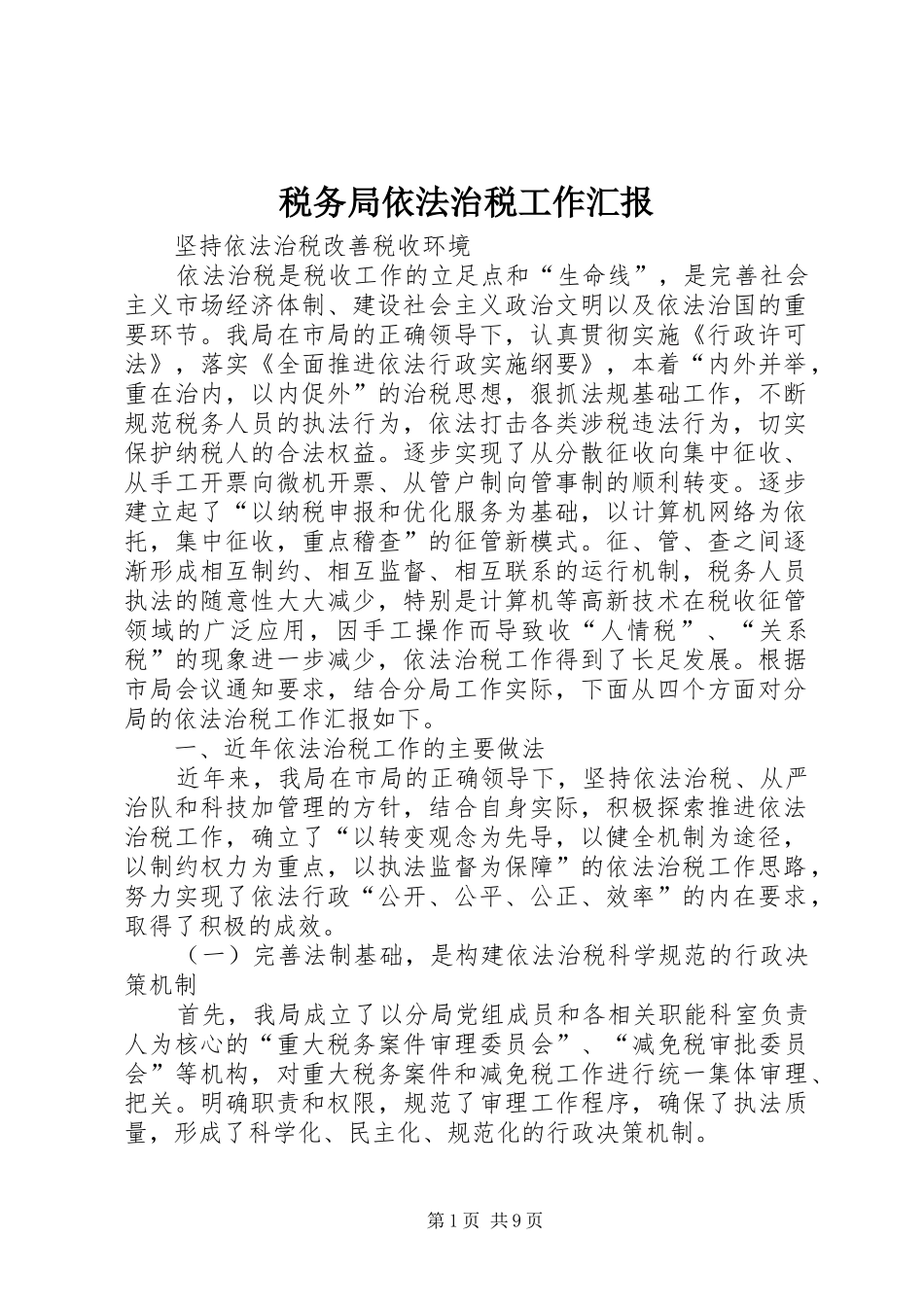 税务局依法治税工作汇报_第1页