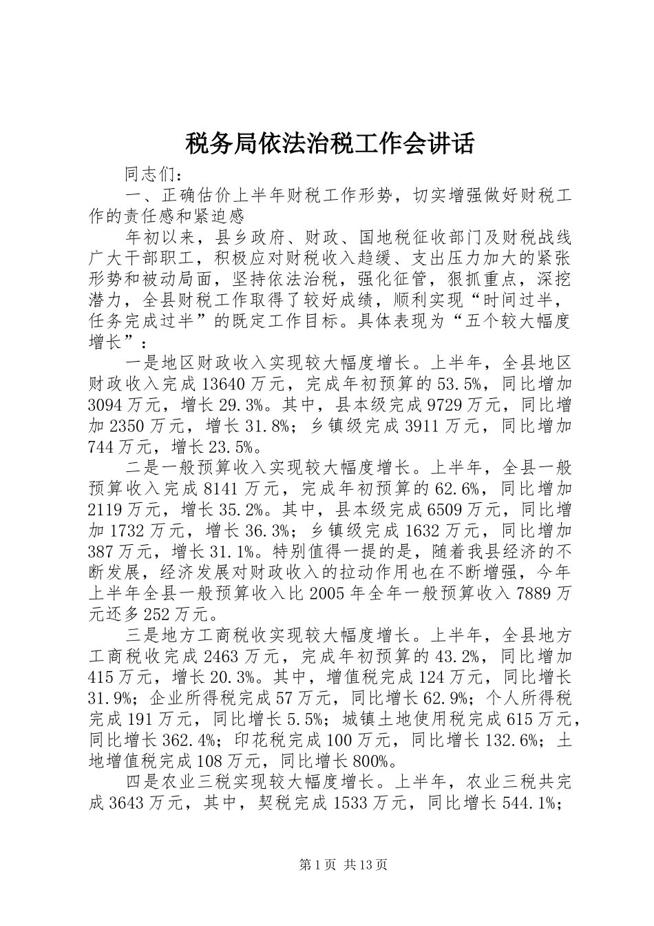 税务局依法治税工作会致辞_第1页