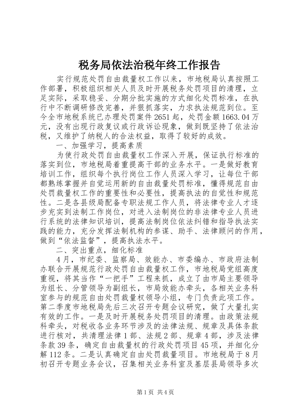 税务局依法治税年终工作报告_第1页