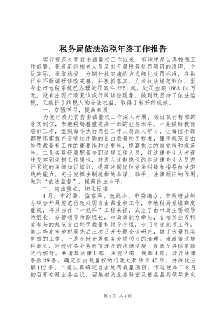 税务局依法治税年终工作报告