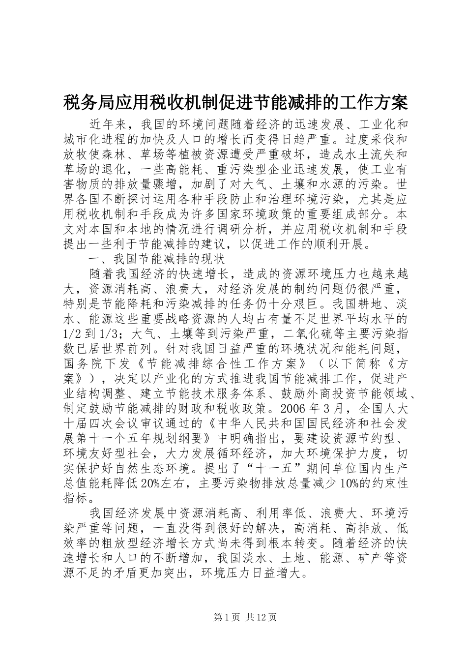 税务局应用税收机制促进节能减排的工作方案_第1页
