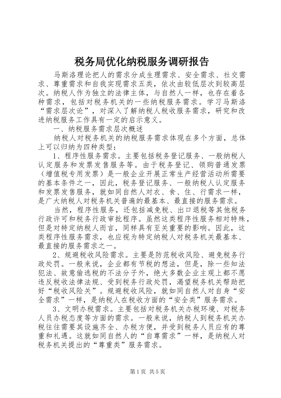 税务局优化纳税服务调研报告_第1页