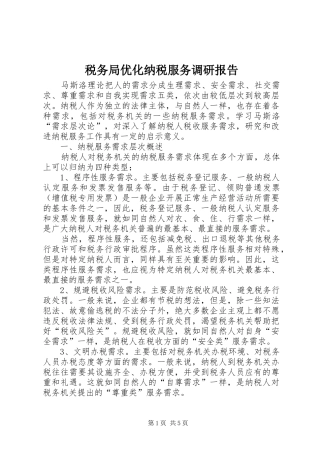 税务局优化纳税服务调研报告