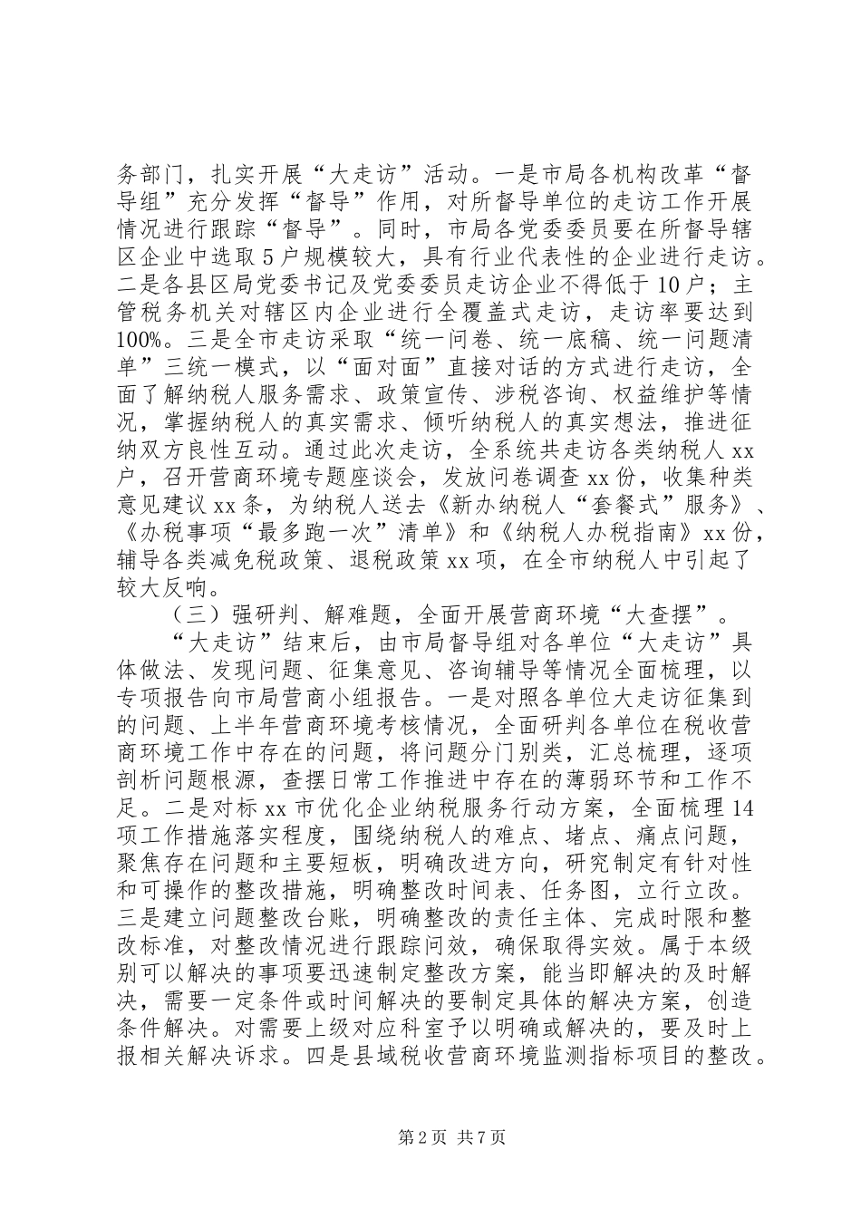 税务局优化提升税收营商环境工作汇报材料_第2页