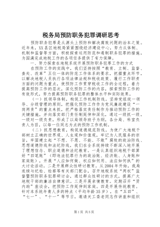 税务局预防职务犯罪调研思考