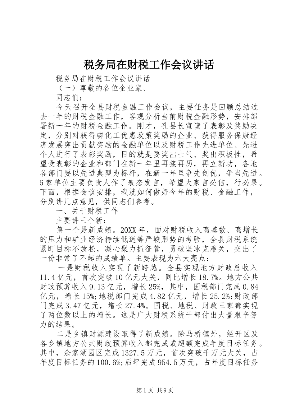 税务局在财税工作会议致辞_第1页