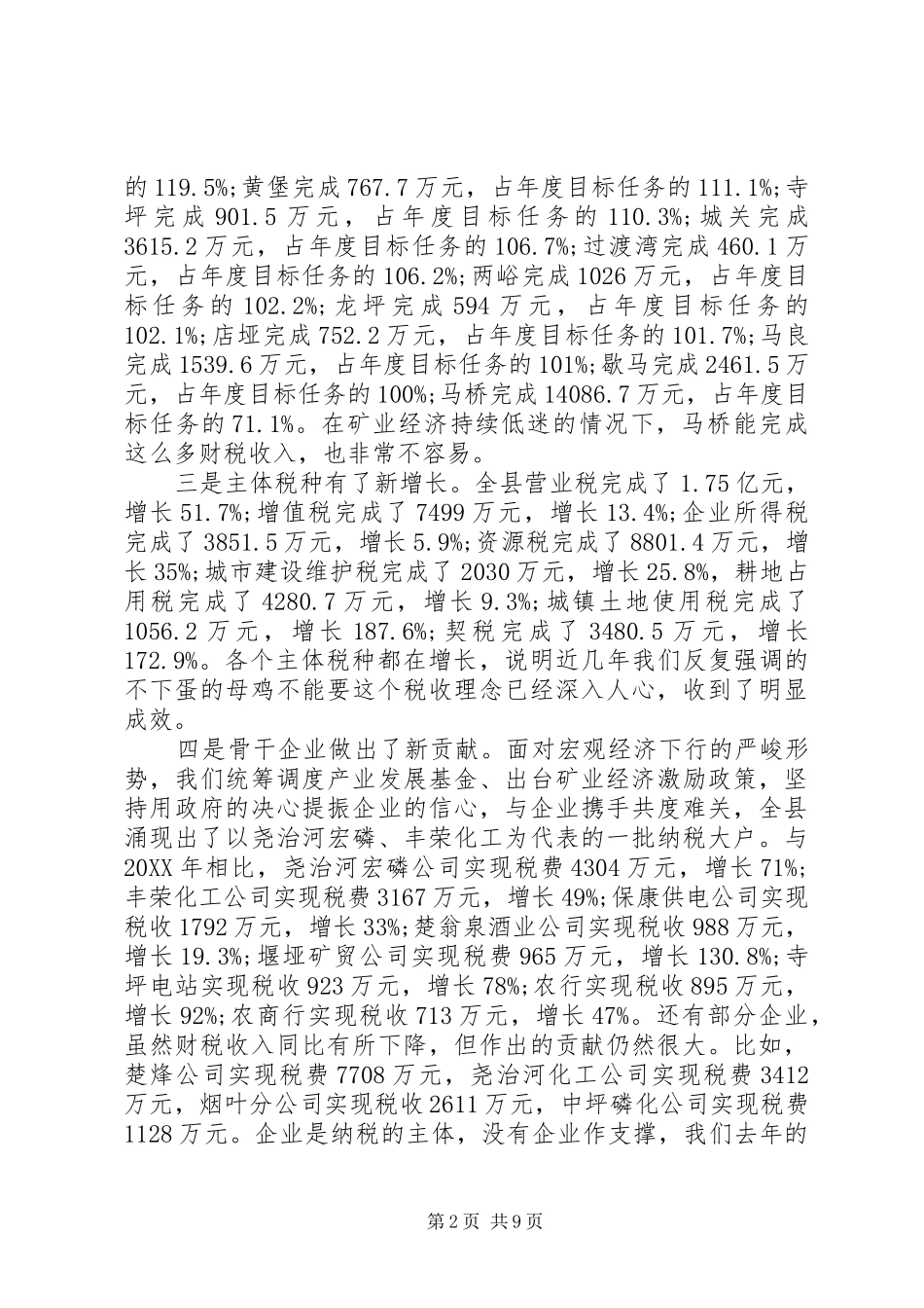 税务局在财税工作会议致辞_第2页