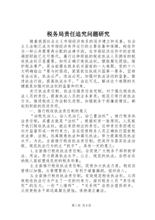 税务局责任追究问题研究
