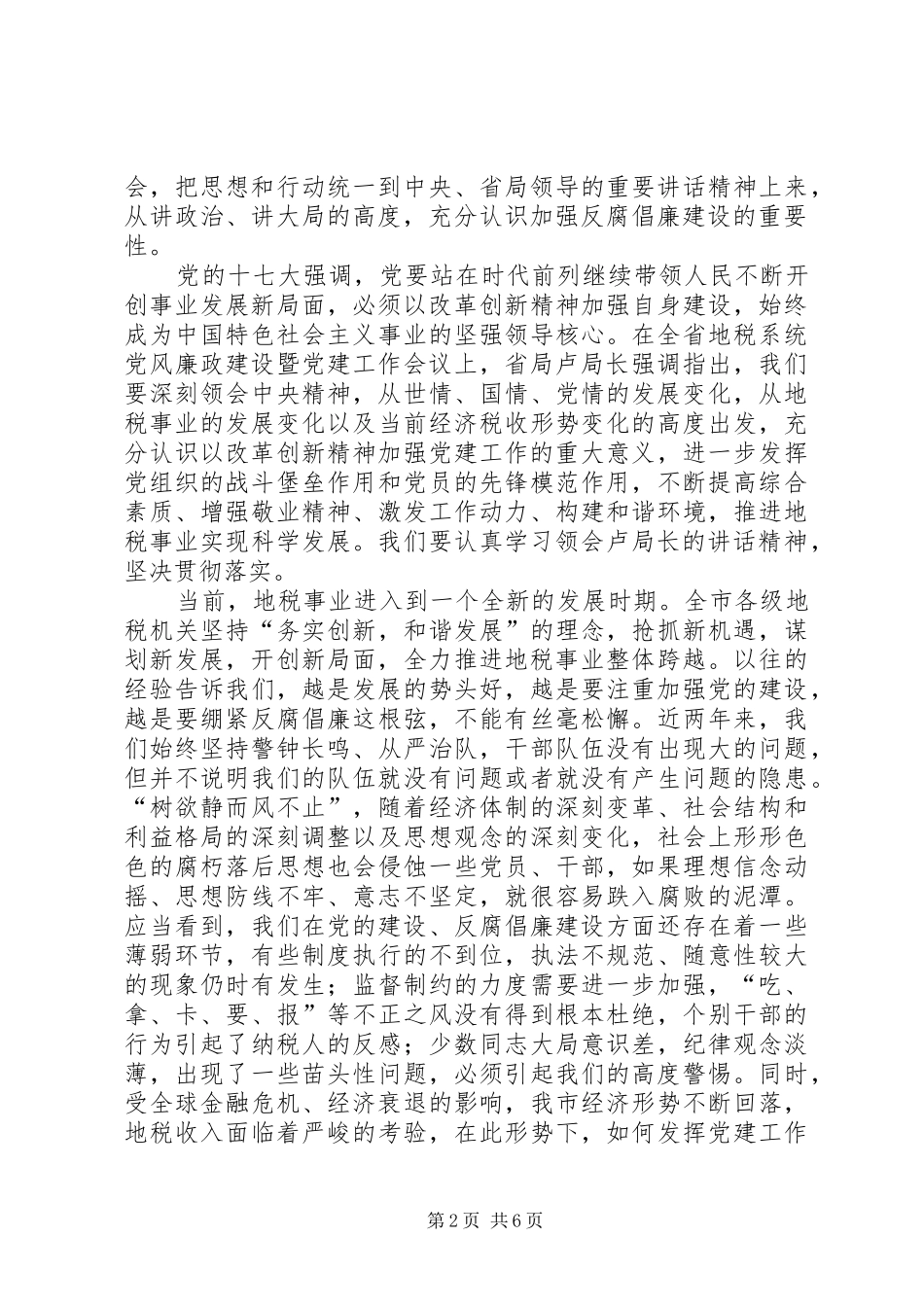 税务局长党风廉政暨党建工作会致辞_第2页