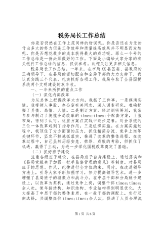 税务局长工作总结
