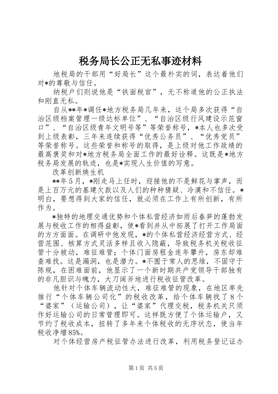 税务局长公正无私事迹材料_第1页