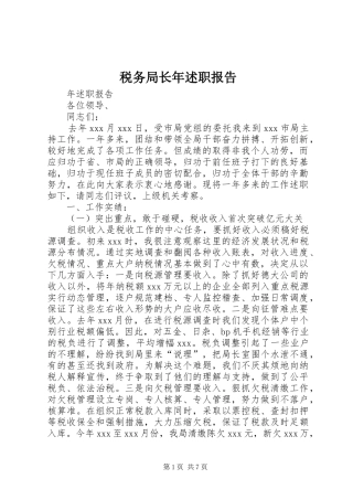 税务局长年述职报告