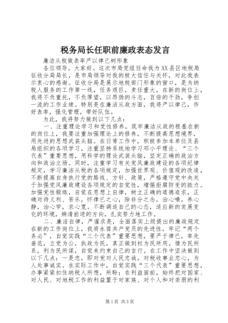 税务局长任职前廉政表态讲话