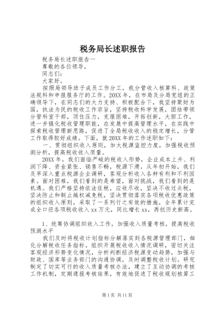 税务局长述职报告