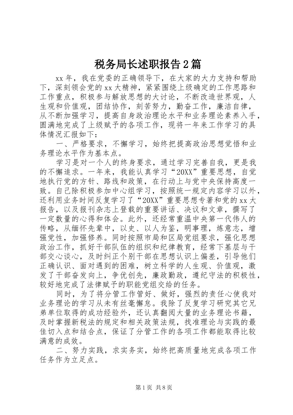 税务局长述职报告篇_第1页