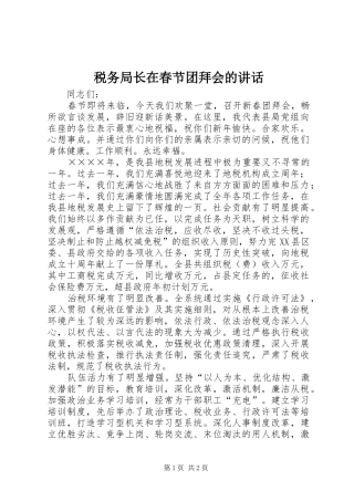 税务局长在春节团拜会的致辞