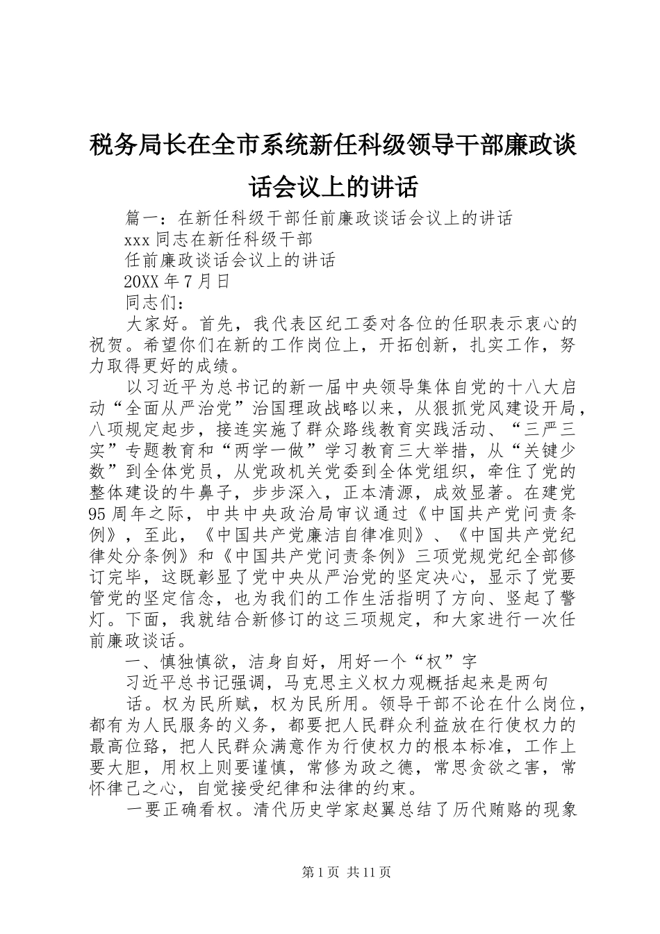 税务局长在全市系统新任科级领导干部廉政谈话会议上的致辞_第1页
