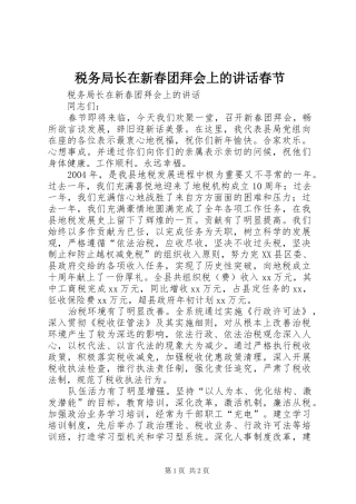 税务局长在新春团拜会上的致辞春节
