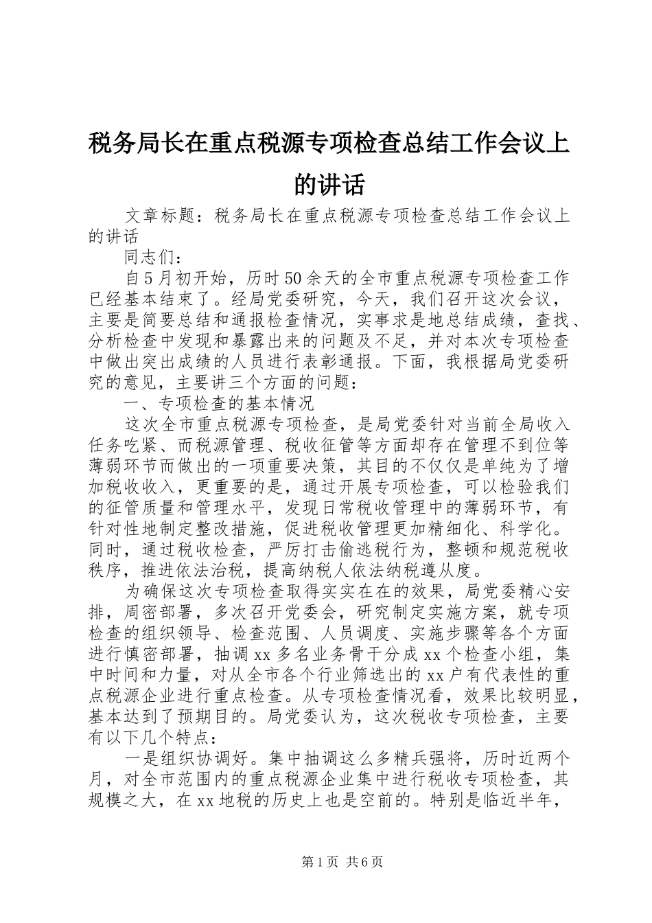 税务局长在重点税源专项检查总结工作会议上的致辞_第1页