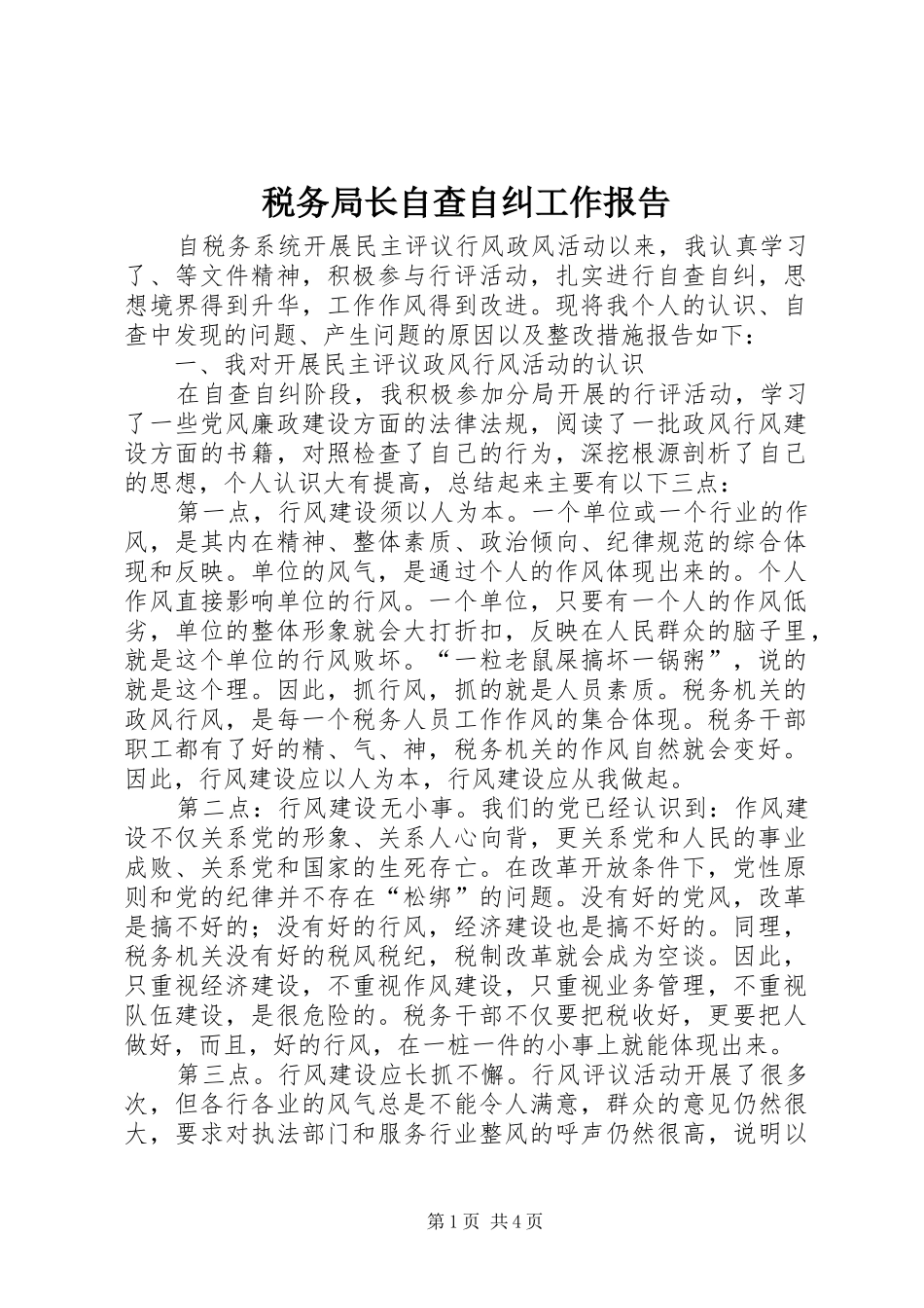 税务局长自查自纠工作报告_第1页