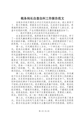 税务局长自查自纠工作报告范文