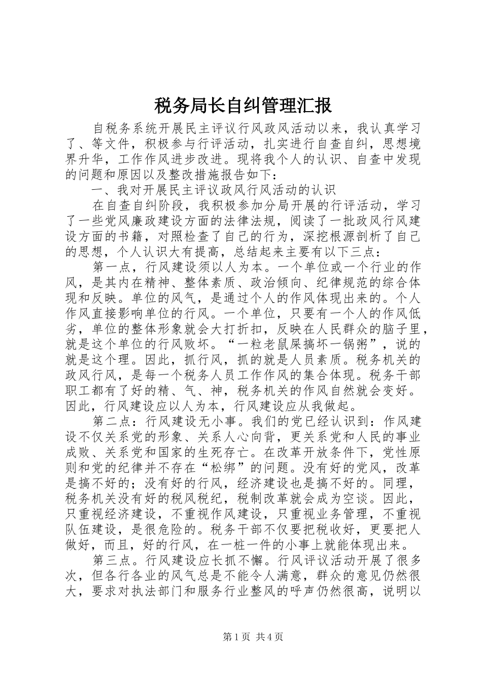 税务局长自纠管理汇报_第1页