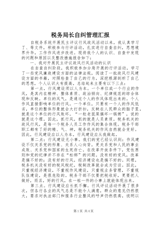 税务局长自纠管理汇报