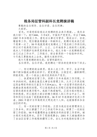 税务局征管科副科长竞聘演讲稿