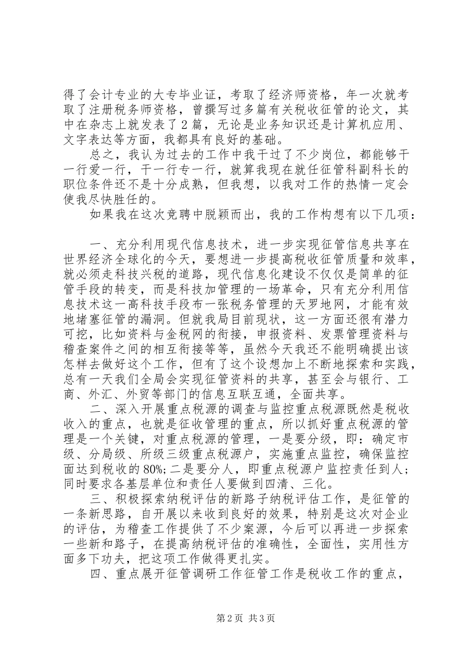 税务局征管科副科长上岗竞聘演讲稿_第2页