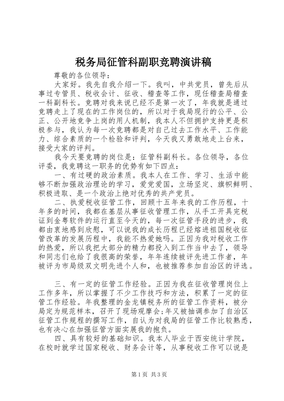 税务局征管科副职竞聘演讲稿_第1页