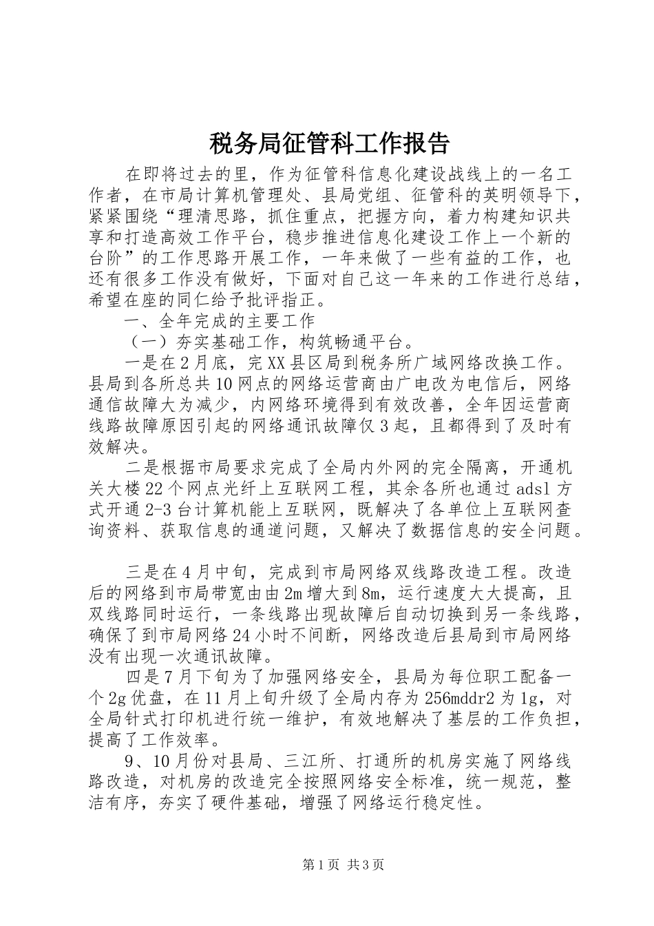 税务局征管科工作报告_第1页