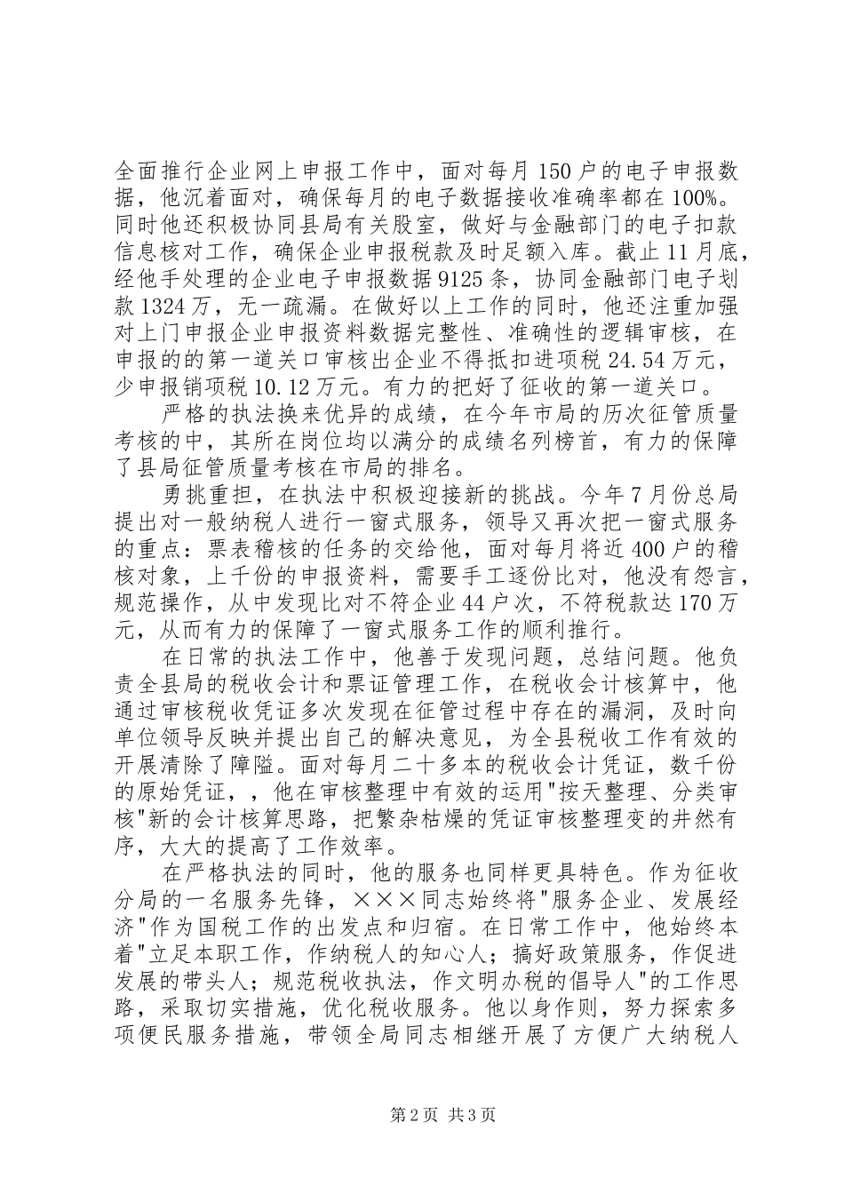 税务局征收股副股长申报材料_第2页