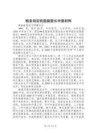 税务局征收股副股长申报材料