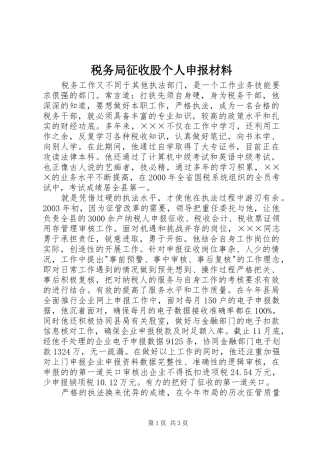 税务局征收股个人申报材料