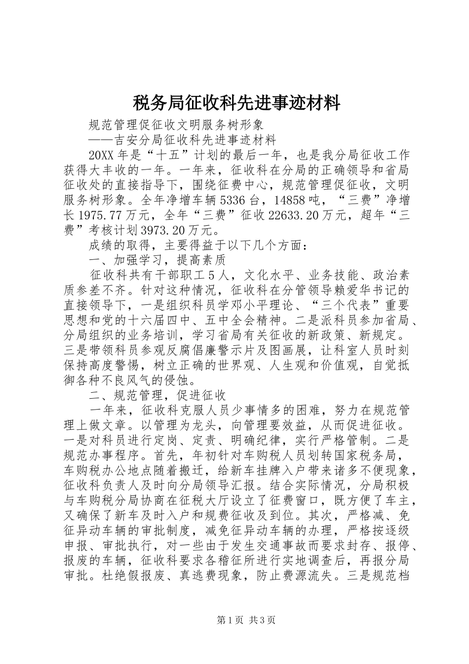税务局征收科先进事迹材料_第1页