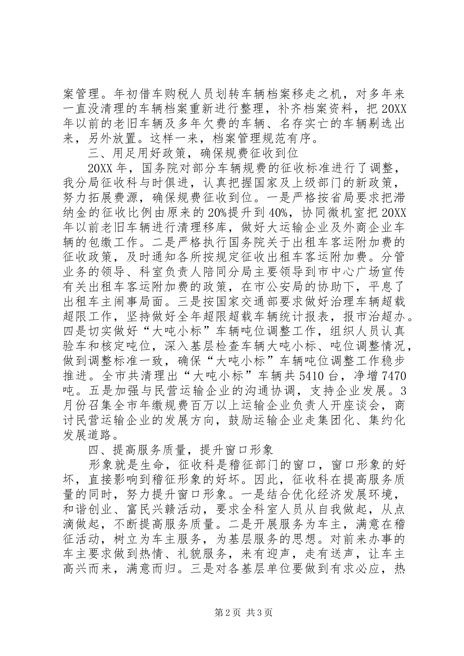 税务局征收科先进事迹材料_第2页