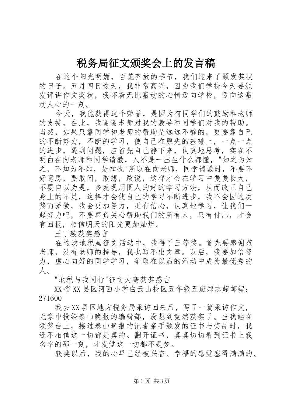 税务局征文颁奖会上的讲话稿_第1页