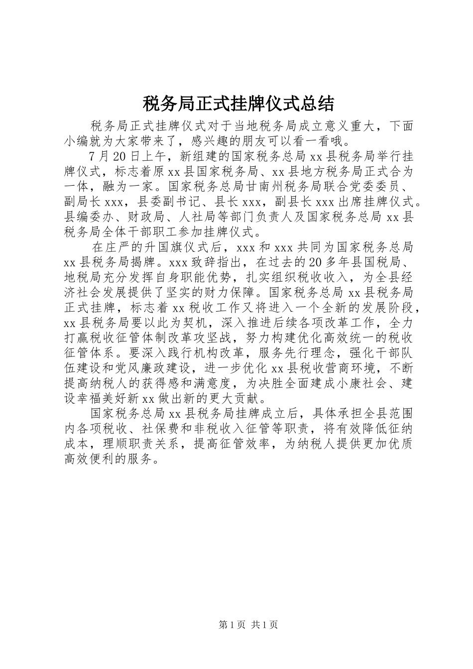 税务局正式挂牌仪式总结_第1页