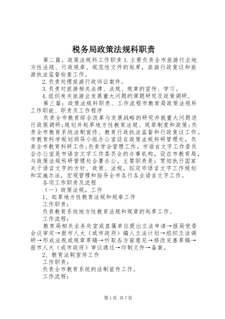 税务局政策法规科职责