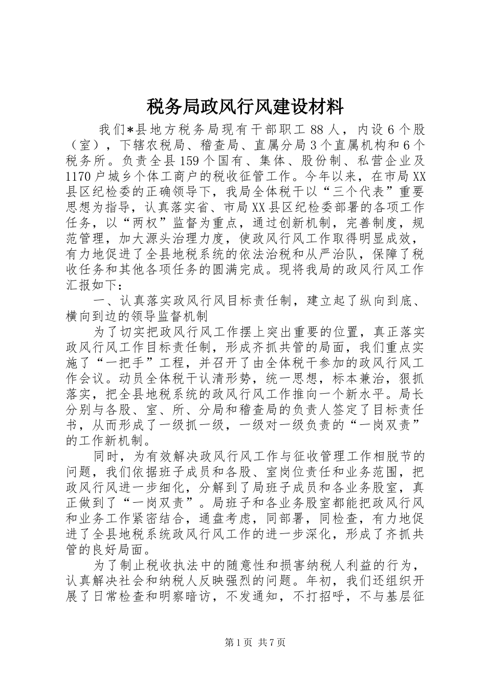 税务局政风行风建设材料_第1页