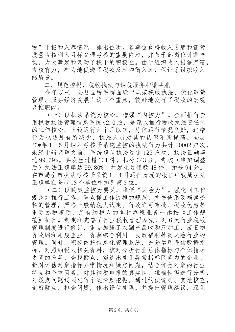 税务局政府上半年的工作总结_第2页